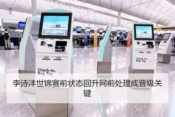 李诗沣世锦赛前状态回升网前处理成晋级关键