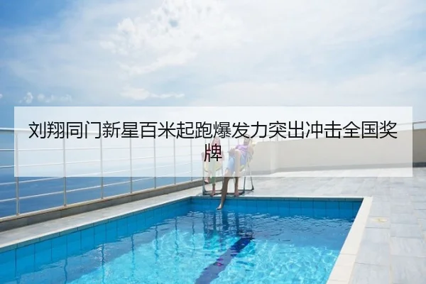 刘翔同门新星百米起跑爆发力突出冲击全国奖牌